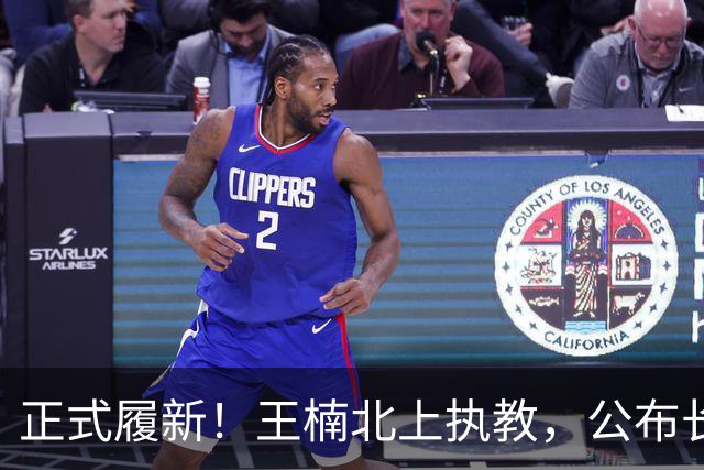 正式履新！王楠北上执教，公布长期计划，大魔王这次动真格的，缺的人不会来，来的人图的显然不是这个数，那她图什么？