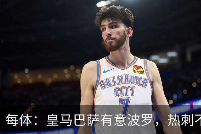 每体：皇马巴萨有意波罗，热刺不放人