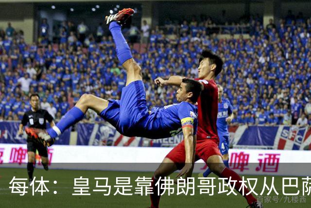 每体：皇马是靠佛朗哥政权从巴萨抢走的迪斯蒂法诺