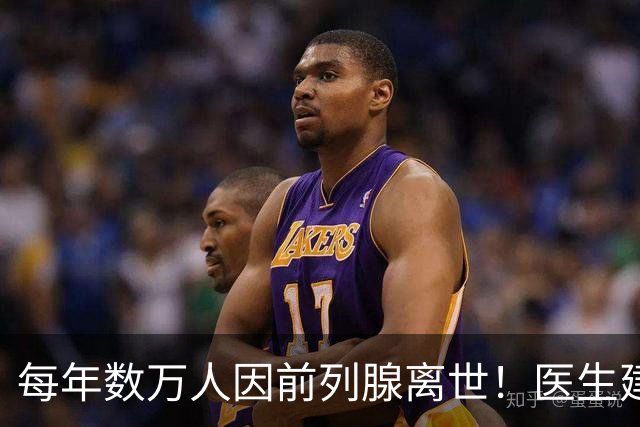 每年数万人因前列腺离世！医生建议：天冷宁可躺一天，也别干 8 事