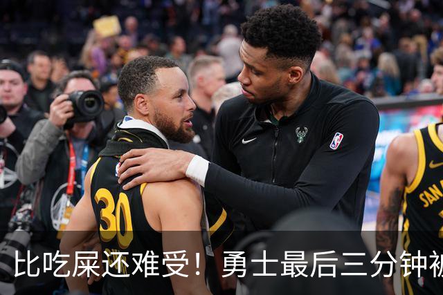 比吃屎还难受！勇士最后三分钟被打17-0！