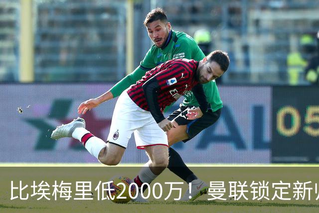 比埃梅里低2000万！曼联锁定新帅第1候选，4球员进入冬窗引援名单