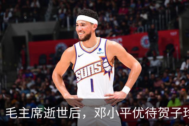 毛主席逝世后，邓小平优待贺子珍，贺子珍感叹组织还记得她！