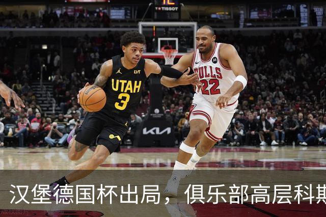 汉堡德国杯出局，俱乐部高层科斯塔：我们被漏判点球