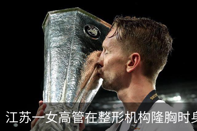 江苏一女高管在整形机构隆胸时身亡，出事前7个月充值108万元，曾抱怨“不想去了，全是坑”；其父亲发声：机构赔45万元后跑路，当地回应