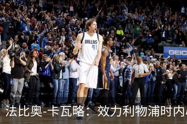 法比奥-卡瓦略：效力利物浦时内心非常空虚，沉迷派对和饮酒