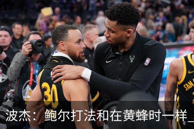 波杰：鲍尔打法和在黄蜂时一样 爱德华兹缺阵他会打得很有侵略性