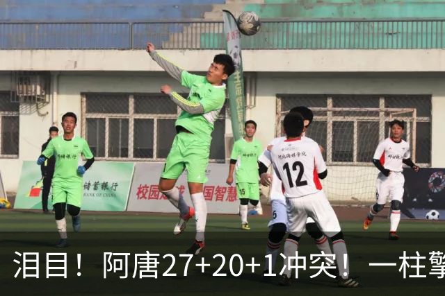 泪目！阿唐27+20+1冲突！一柱擎天，去你的57年魔咒