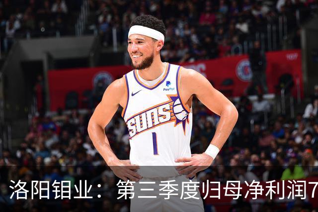 洛阳钼业：第三季度归母净利润78.67亿元，同比增长40.28%