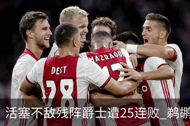 活塞不敌残阵爵士遭25连败 鹈鹕终结骑士3连胜