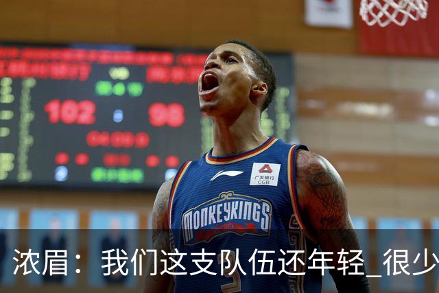 浓眉：我们这支队伍还年轻 很少经历比赛末段每个回合都是关键球