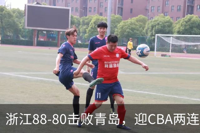 浙江88-80击败青岛，迎CBA两连胜，程帅澎16分4板1助