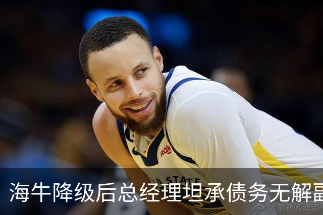 海牛降级后总经理坦承债务无解副总羡慕大连英博