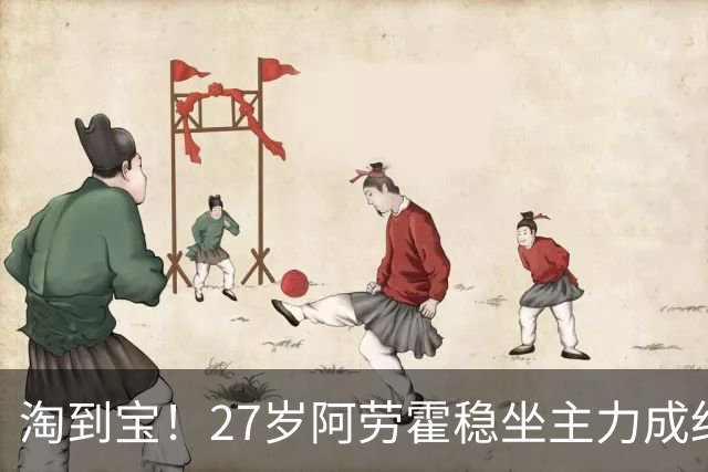 淘到宝！27岁阿劳霍稳坐主力成红军后防新大闸，明夏可5500万买断