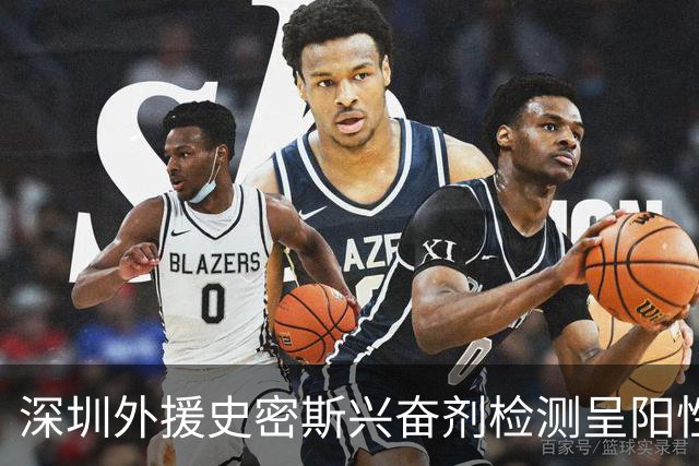 深圳外援史密斯兴奋剂检测呈阳性遭禁赛 球迷吐槽怀特塞德至今成谜
