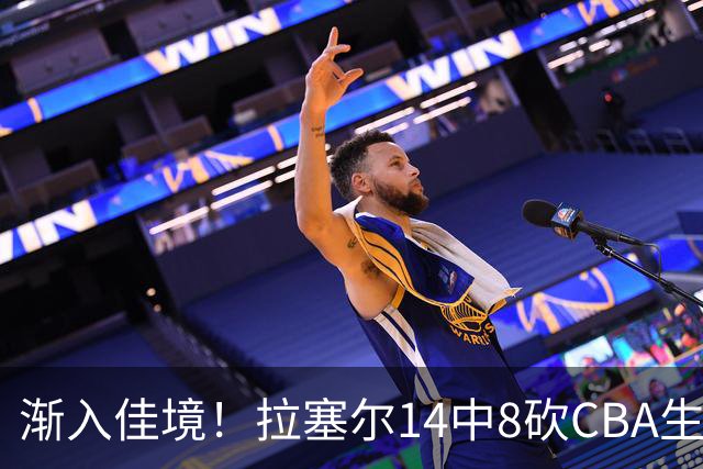 渐入佳境！拉塞尔14中8砍CBA生涯新高22分外加5助 三分8中6