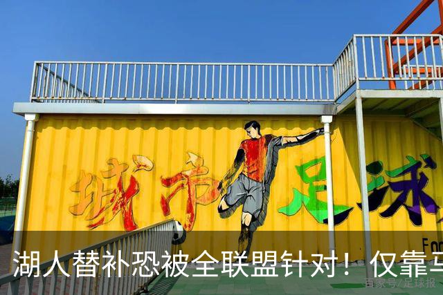 湖人替补恐被全联盟针对！仅靠马穆，格兰姆斯哑火，2将低迷阻碍上限