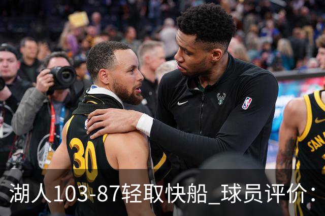 湖人103-87轻取快船 球员评价：4人优秀，4人及格，哈迪低迷