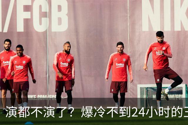 演都不演了？爆冷不到24小时的王曼昱，荒谬的事发生，还不止一件