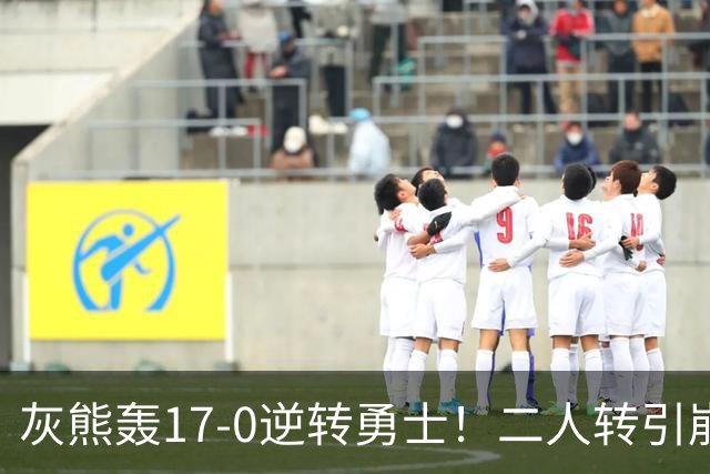 灰熊轰17-0逆转勇士！二人转引崩盘，科尔却弃2将该放权伦德博格