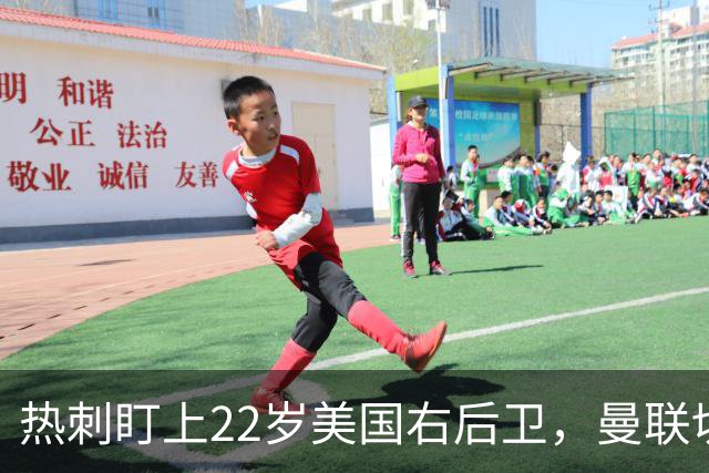 热刺盯上22岁美国右后卫，曼联切尔西球探同场考察