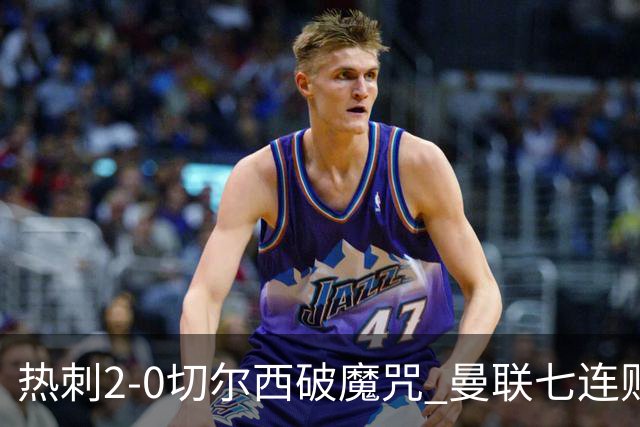 热刺2-0切尔西破魔咒 曼联七连败卡里克生死战