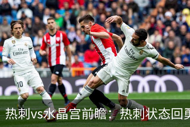 热刺vs水晶宫前瞻：热刺状态回勇，主场擒鹰要豪取三连胜