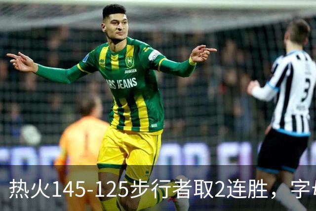 热火145-125步行者取2连胜，字母哥31+17+10，克莱7记三分