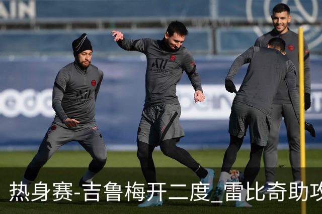 热身赛-吉鲁梅开二度 雷比奇助攻 AC米兰2-1首胜