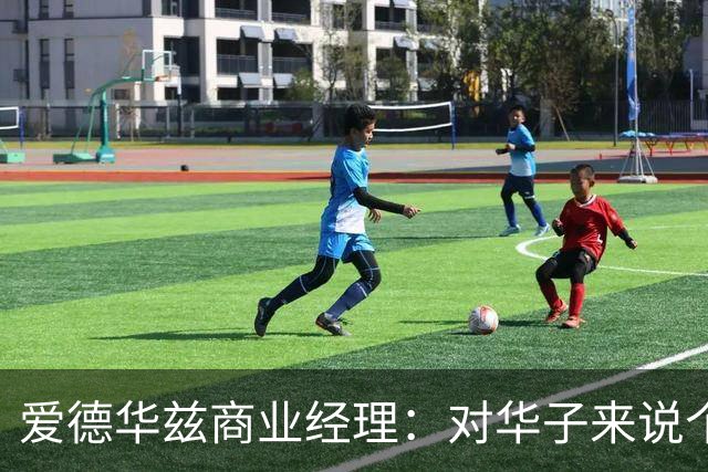 爱德华兹商业经理：对华子来说个人荣誉不重要 重要的只有总冠军