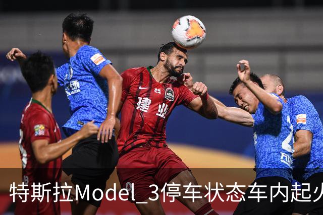 特斯拉Model 3停车状态车内起火 三星手机成怀疑对象
