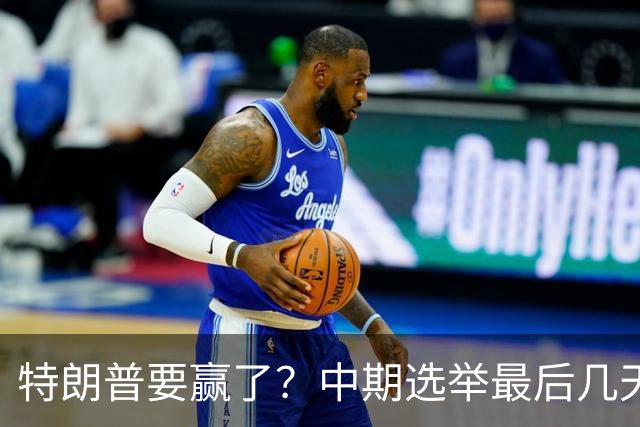 特朗普要赢了？中期选举最后几天，支持率突飙升，民主党措手不及