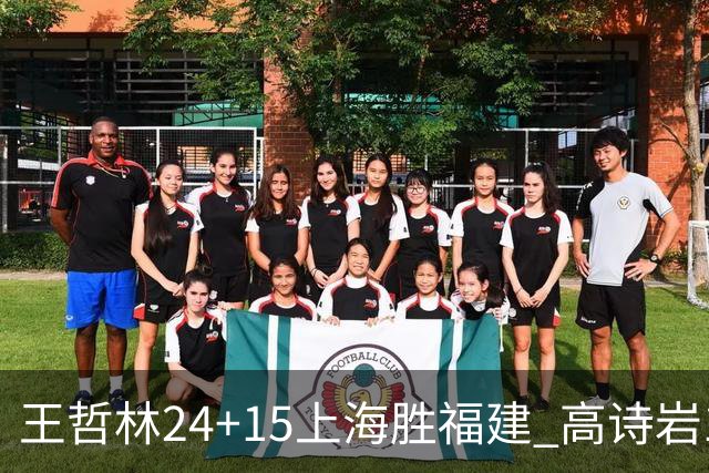 王哲林24+15上海胜福建 高诗岩11+8山东负四川