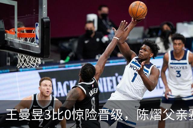 王曼昱3比0惊险晋级，陈熠父亲赛前这番话，值得细细品味