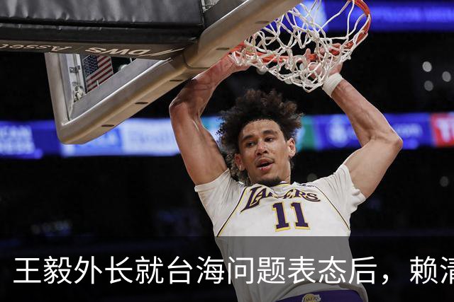 王毅外长就台海问题表态后，赖清德挑衅：若大陆动武，将以一对多