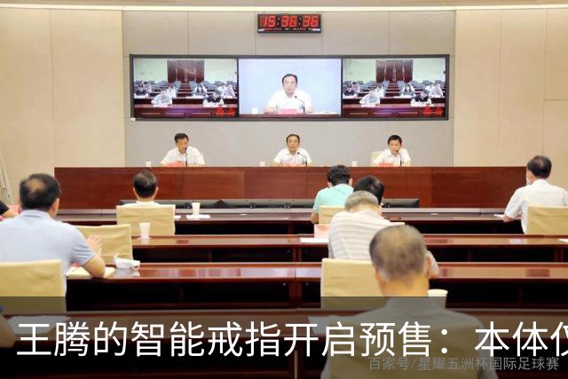 王腾的智能戒指开启预售：本体仅卖百余件，配件已售超5000件