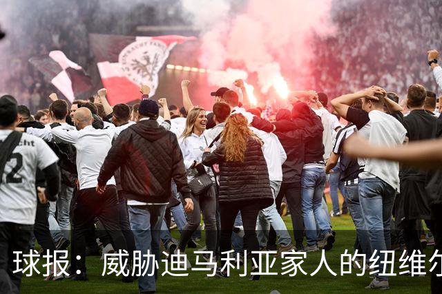 球报：威胁迪马利亚家人的纽维尔球迷组织成员获刑七年半