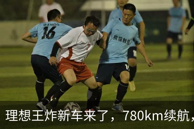 理想王炸新车来了，780km续航，23.98万元起！