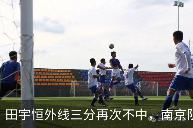 田宇恒外线三分再次不中，南京队目前除法尔外无一人得分