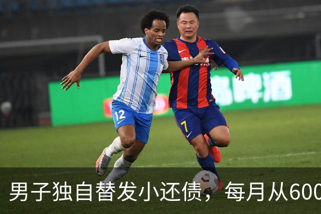 男子独自替发小还债，每月从6000多元工资中挤5000元还款，两年还十万余元，工资下降后称“实在还不动了”；经沟通每月偿还1800元