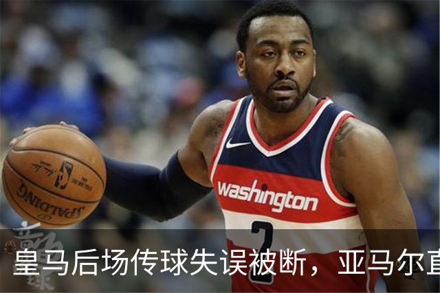 皇马后场传球失误被断，亚马尔直塞给大被卢宁拿到