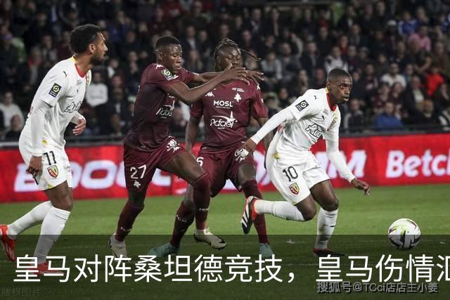 皇马对阵桑坦德竞技，皇马伤情汇总：1将停赛，2将出场存疑，3将养伤中