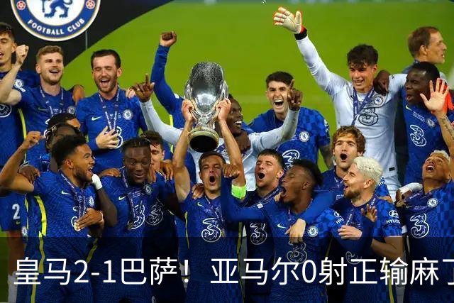 皇马2-1巴萨！亚马尔0射正输麻了，库库雷利亚完美防守