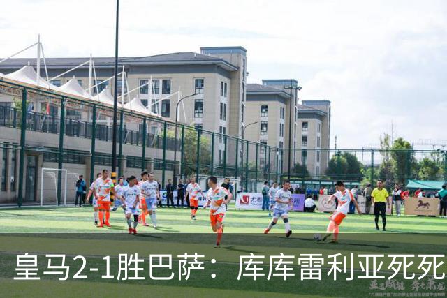 皇马2-1胜巴萨：库库雷利亚死死咬住亚马尔，25次抢断终结天才