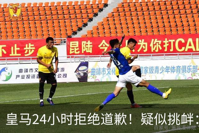 皇马24小时拒绝道歉！疑似挑衅：发姆巴佩个人照 2年内4次惹怒国人