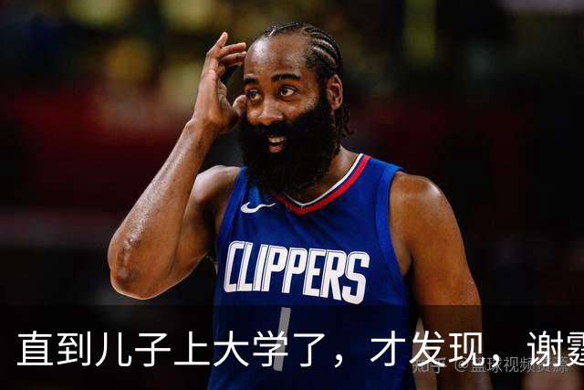 直到儿子上大学了，才发现，谢霆锋是第二个平鑫涛，王菲她亏不亏