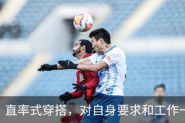 直率式穿搭，对自身要求和工作一样认真