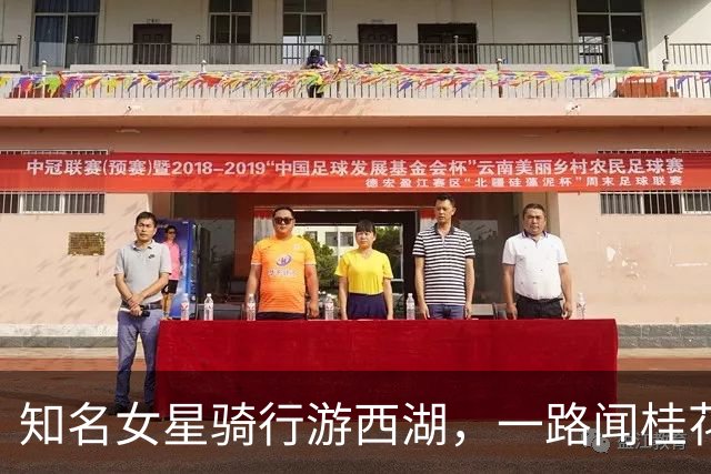 知名女星骑行游西湖，一路闻桂花、看鸳鸯，还喊话：我要去杭州，谁来