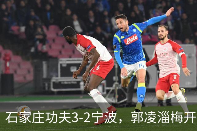 石家庄功夫3-2宁波，郭凌淄梅开二度，肇宸惟破门