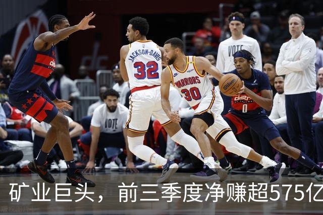 矿业巨头，前三季度净赚超575亿元！